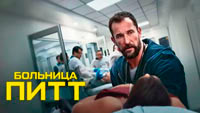 Сериал Больница Питт - Диагноз — тайна. Лечение — риск